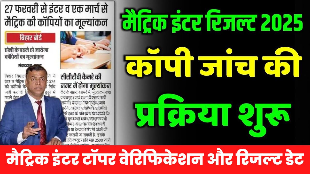 Bihar Board Matric Inter Result Date 2025