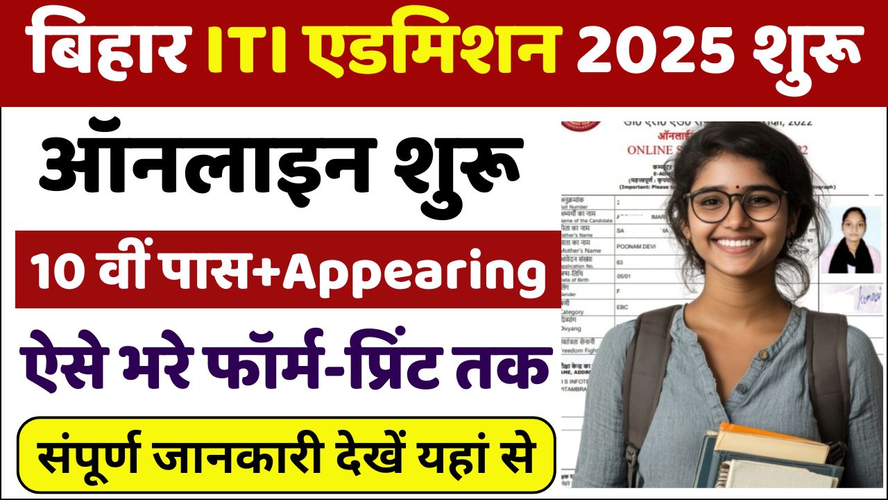 Bihar ITI Admission Online Form 2025 Kaise Bahre